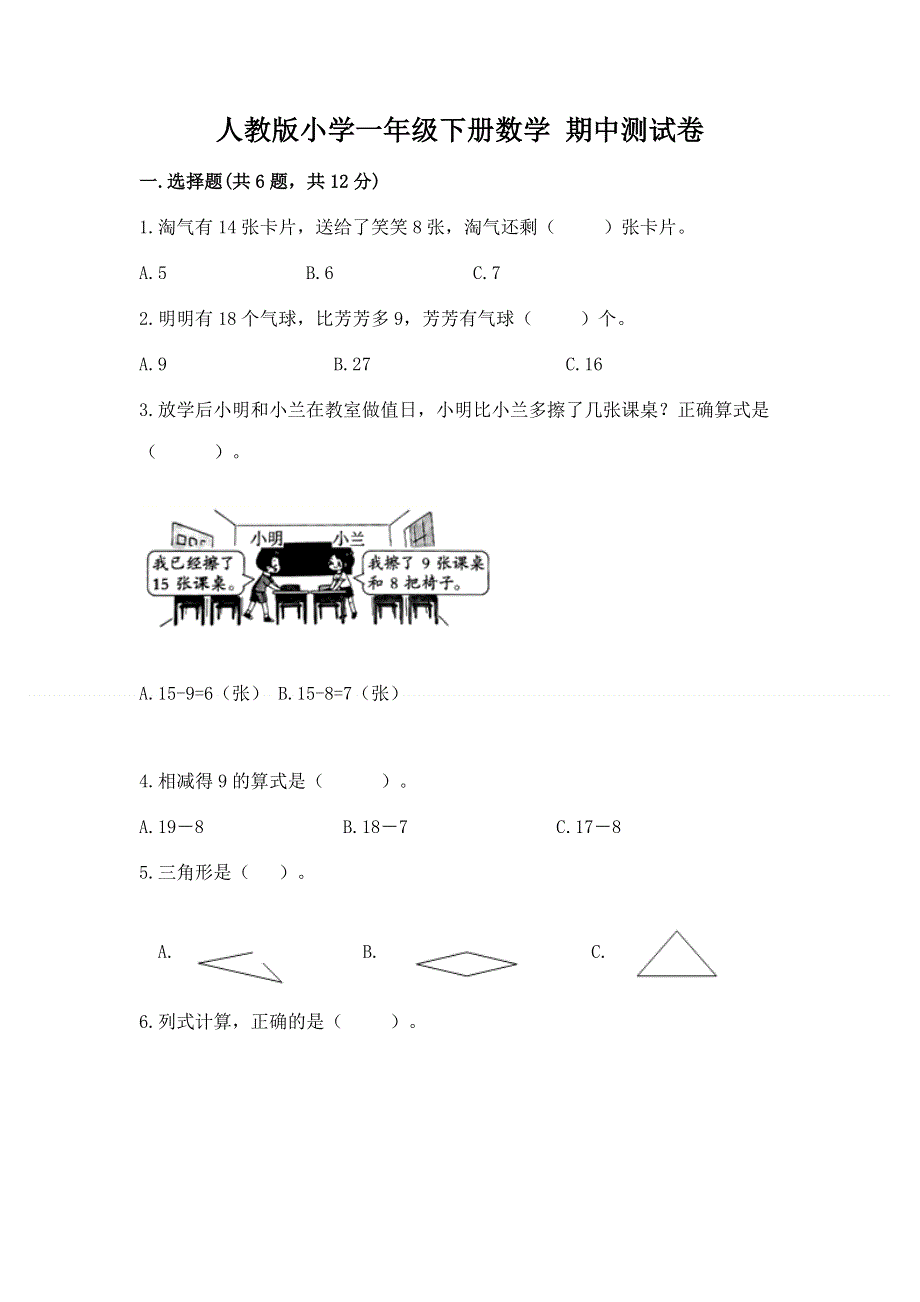 人教版小学一年级下册数学 期中测试卷精品有答案.docx_第1页