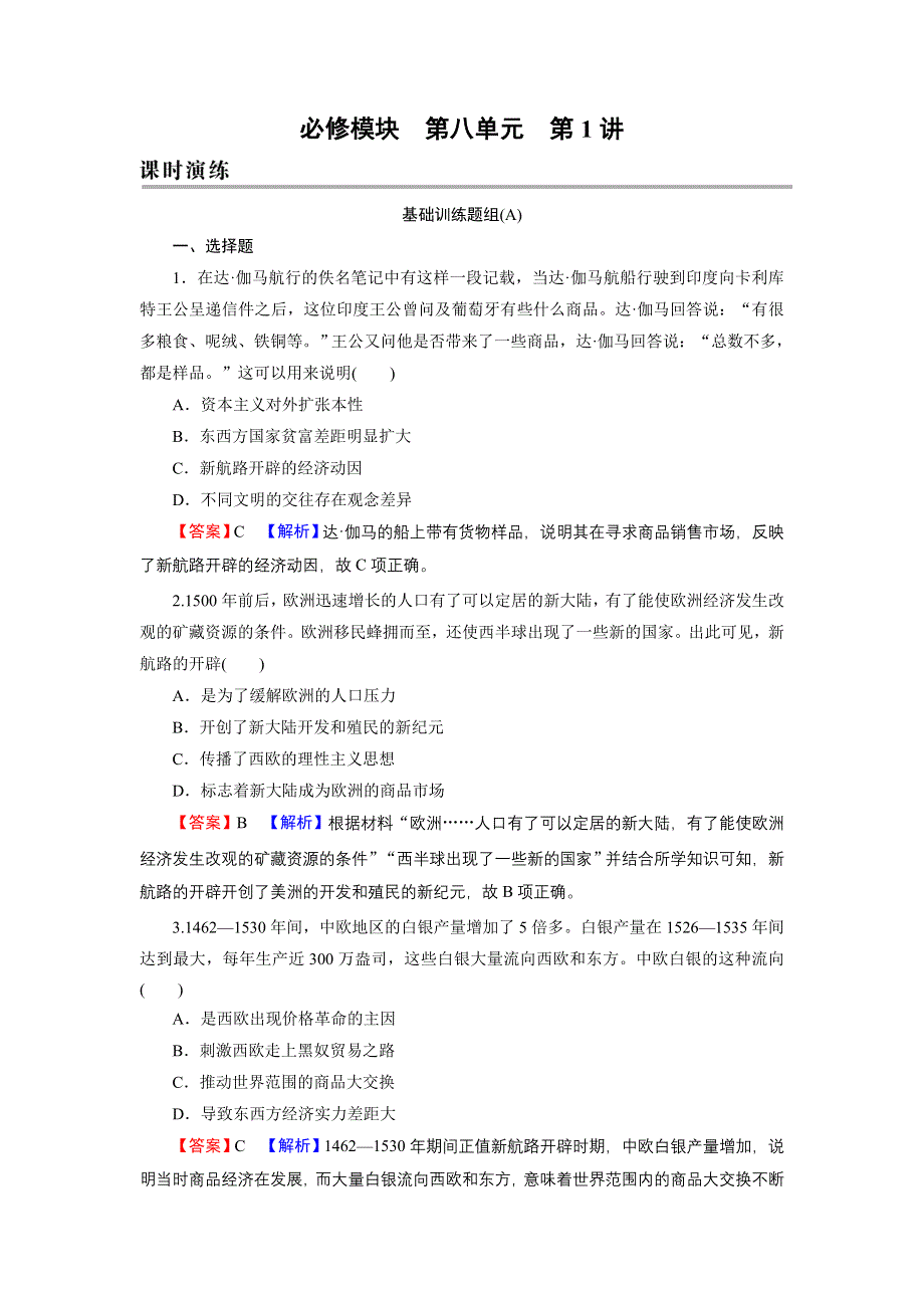 2022届新高考历史人教版一轮复习课时演练：第8单元 第1讲 新航路的开辟、荷英等国的殖民扩张 WORD版含解析.DOC_第1页