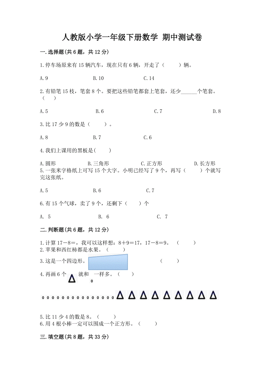 人教版小学一年级下册数学 期中测试卷精品附答案.docx_第1页