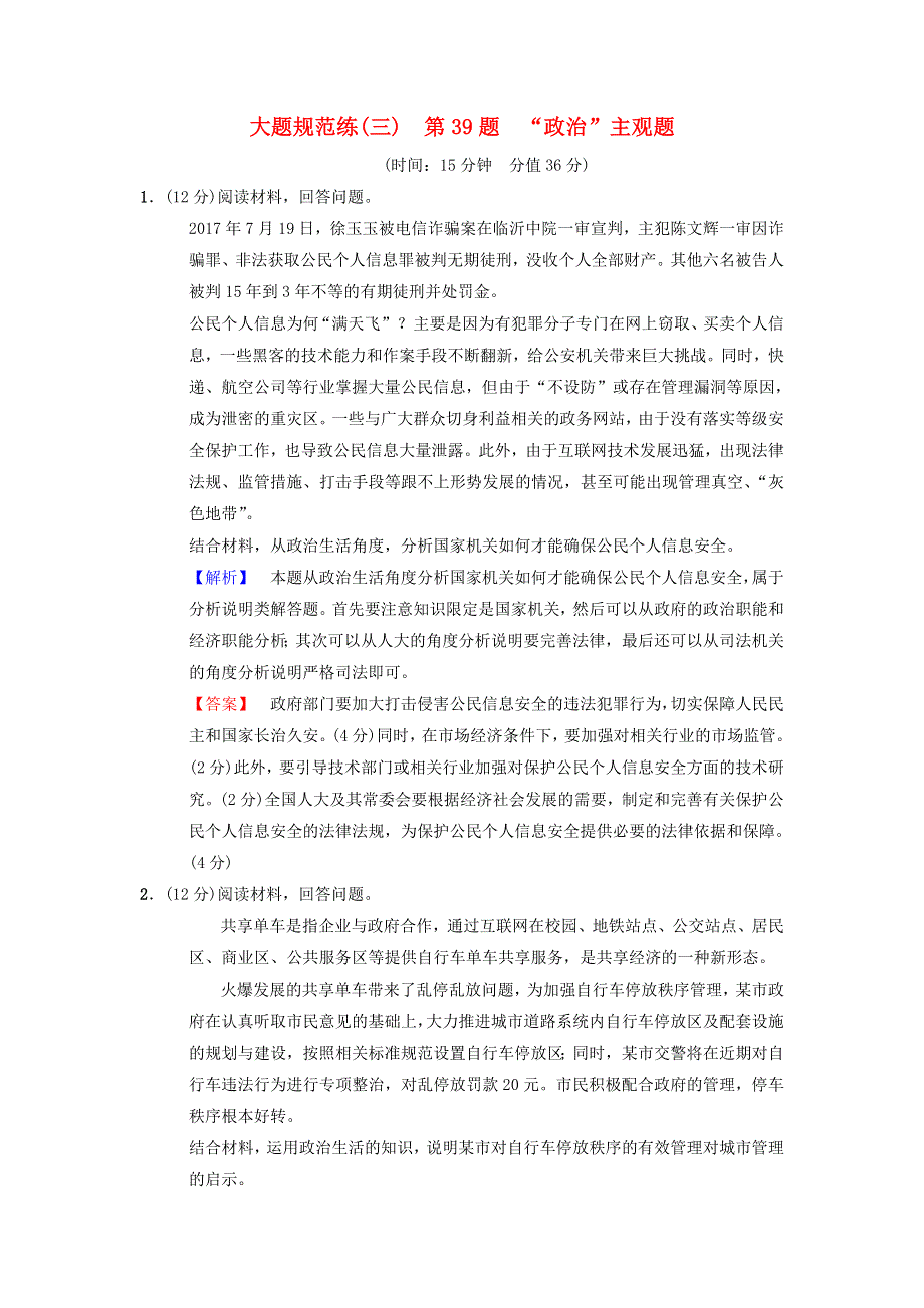 2018版高考政治二轮复习 大题规范练3 第39题“政治”主观题.doc_第1页