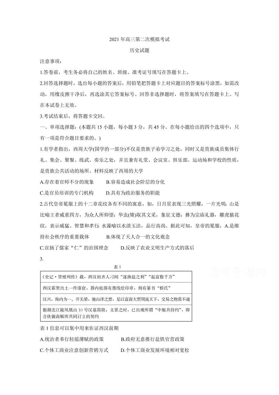 《发布》河北省保定市2021届高三下学期5月第二次模拟考试 历史 WORD版含答案BYCHUN.doc_第1页