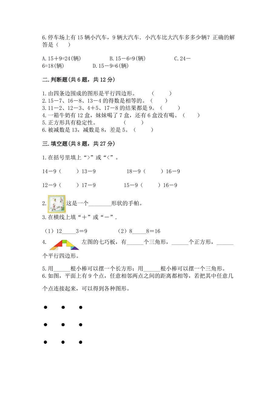 人教版小学一年级下册数学 期中测试卷精品【能力提升】.docx_第2页