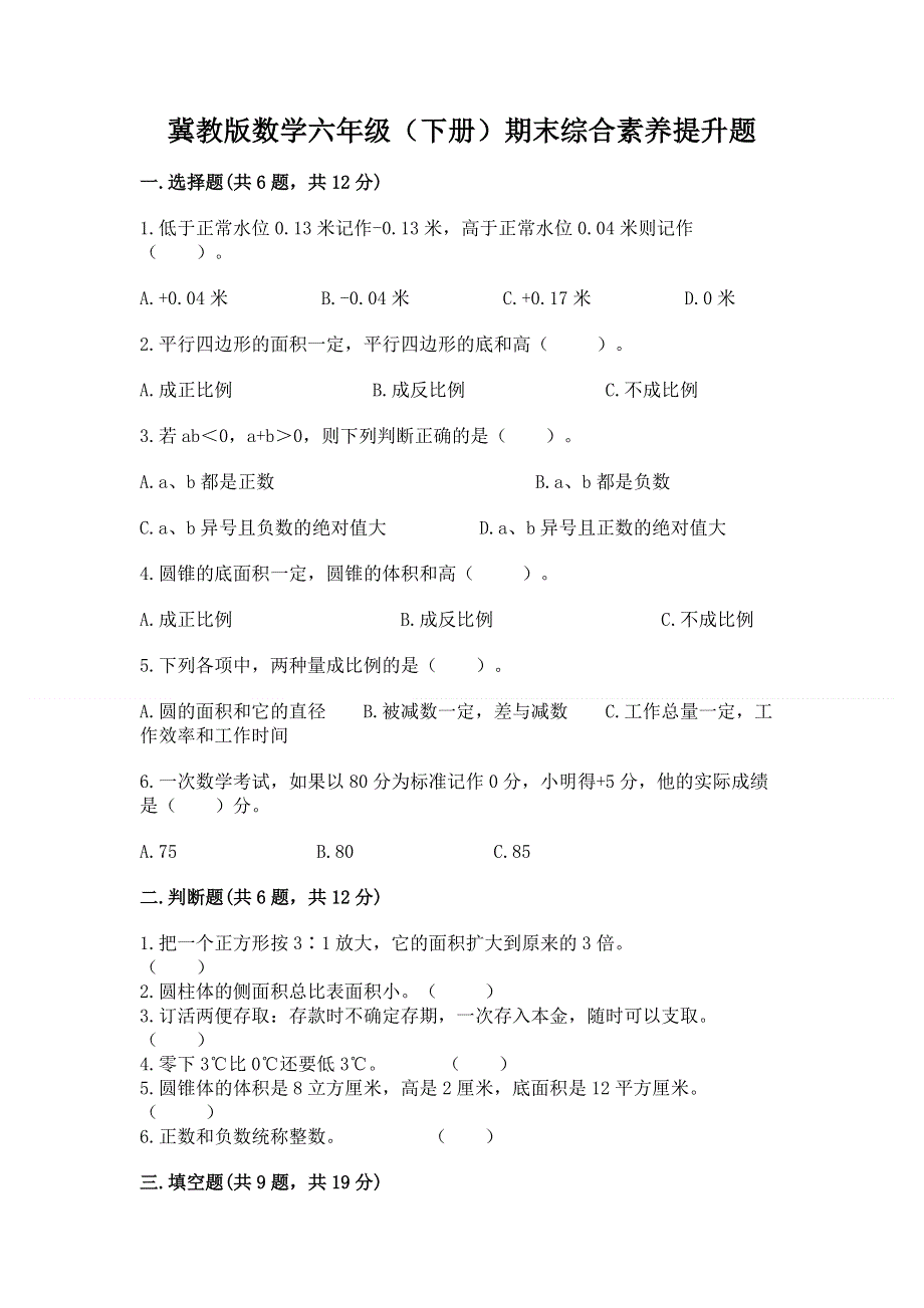 冀教版数学六年级（下册）期末综合素养提升题（全国通用）.docx_第1页