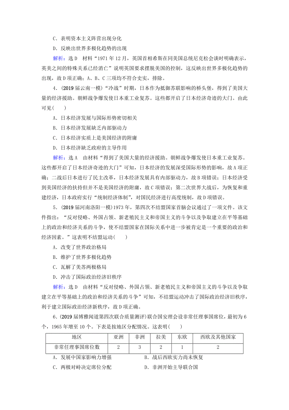 2021届高考历史一轮复习 模块1 政治文明历程 第5单元 当今世界政治格局的多极化趋势 第18讲 世界多极化趋势的出现和加强课时跟踪（含解析）新人教版.doc_第2页