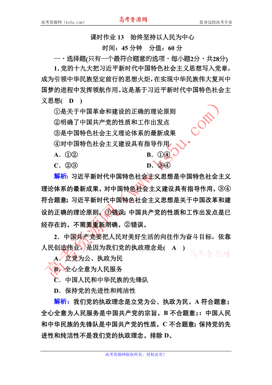 2020-2021学年政治人教版必修2课时作业：5-2 始终坚持以人民为中心 WORD版含解析.DOC_第1页