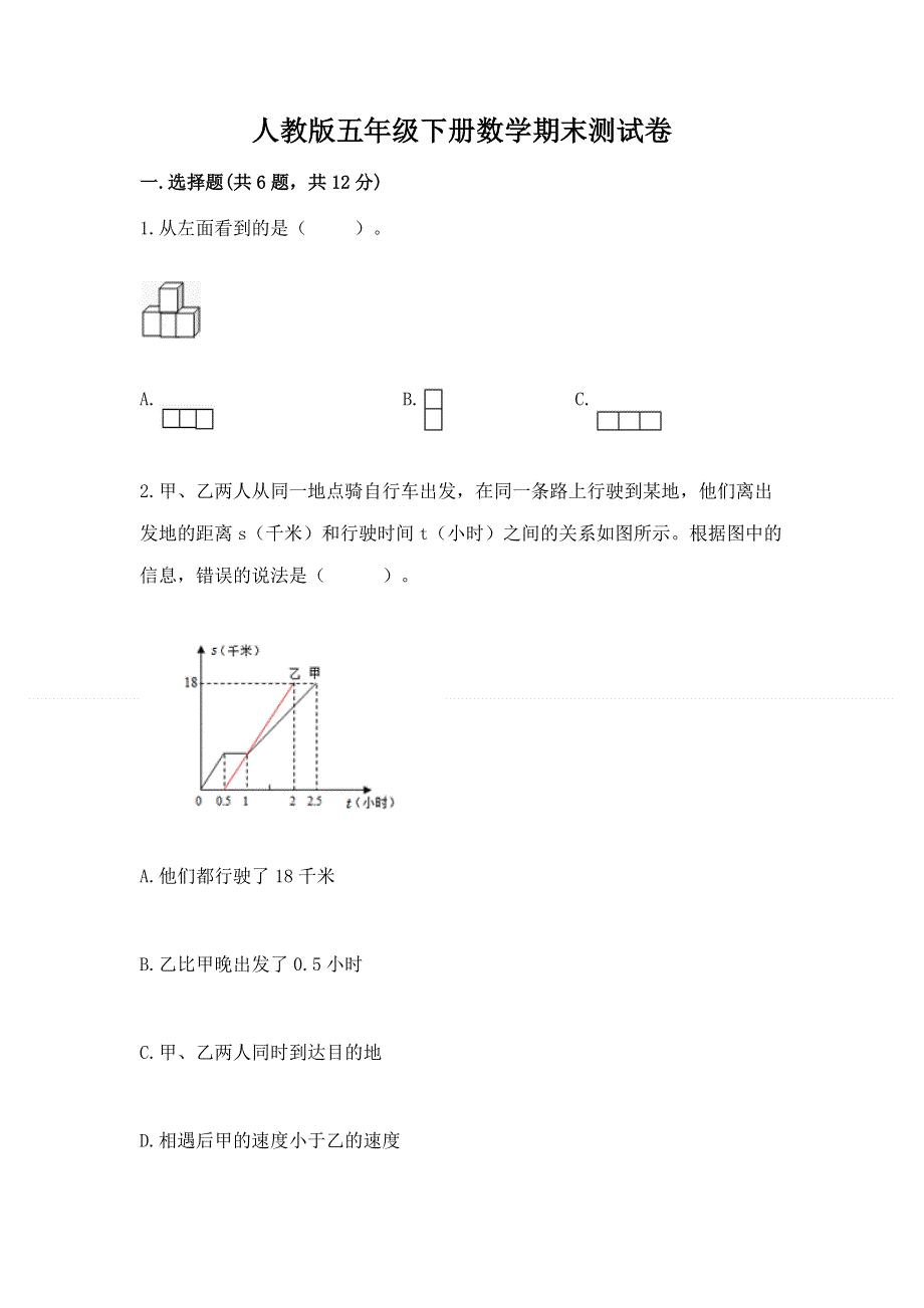 人教版五年级下册数学期末测试卷含完整答案（网校专用）.docx_第1页