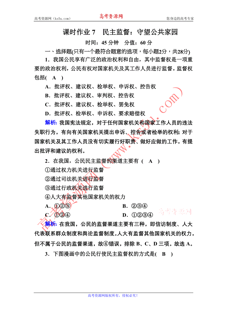 2020-2021学年政治人教版必修2课时作业：2-4 民主监督：守望公共家园 WORD版含解析.DOC_第1页