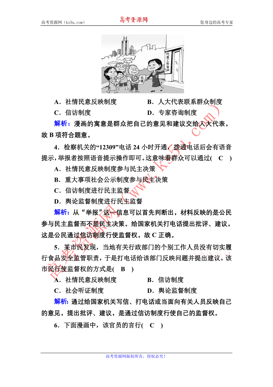 2020-2021学年政治人教版必修2课时作业：2-4 民主监督：守望公共家园 WORD版含解析.DOC_第2页