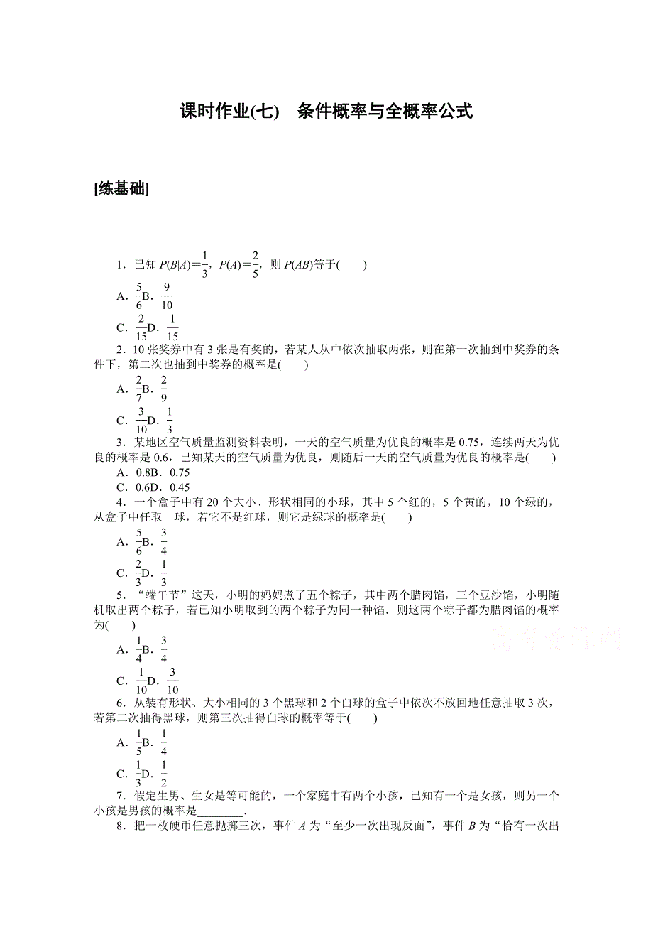 新教材2020-2021学年人教A版数学选择性必修第三册配套课时作业：7-1：条件概率与全概率公式 WORD版含解析.docx_第1页