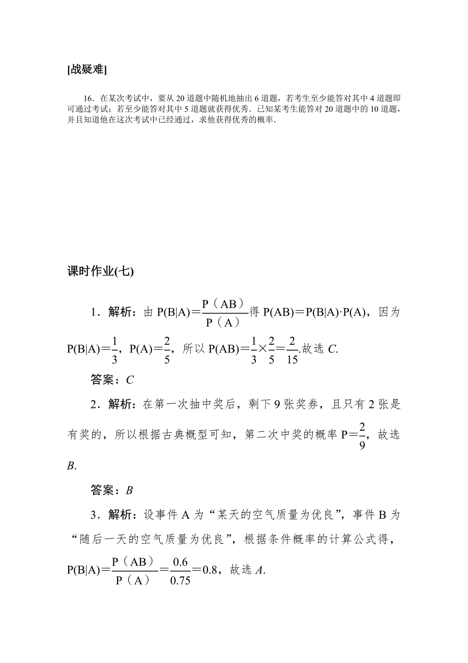 新教材2020-2021学年人教A版数学选择性必修第三册配套课时作业：7-1：条件概率与全概率公式 WORD版含解析.docx_第3页