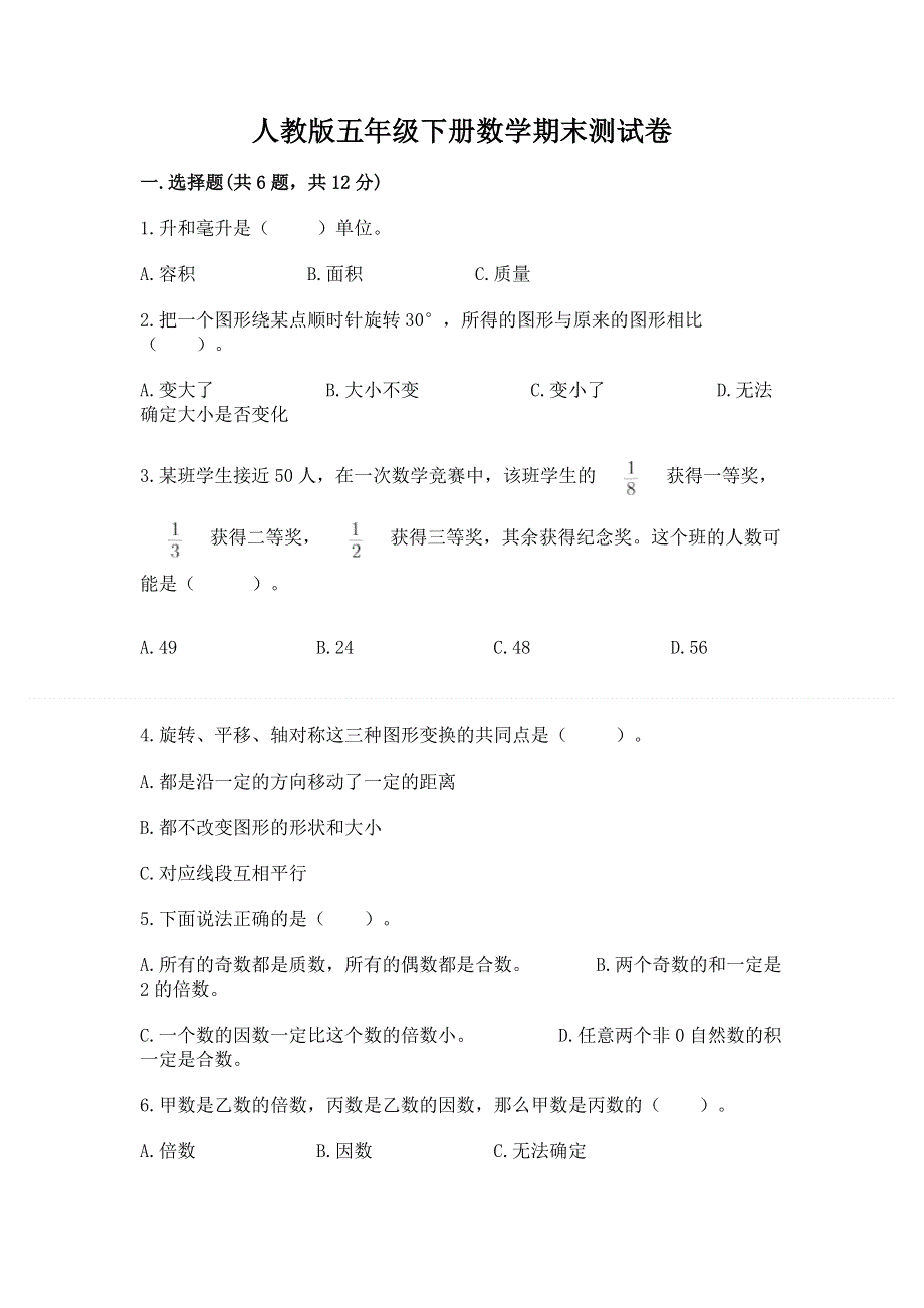 人教版五年级下册数学期末测试卷含答案【培优a卷】.docx_第1页