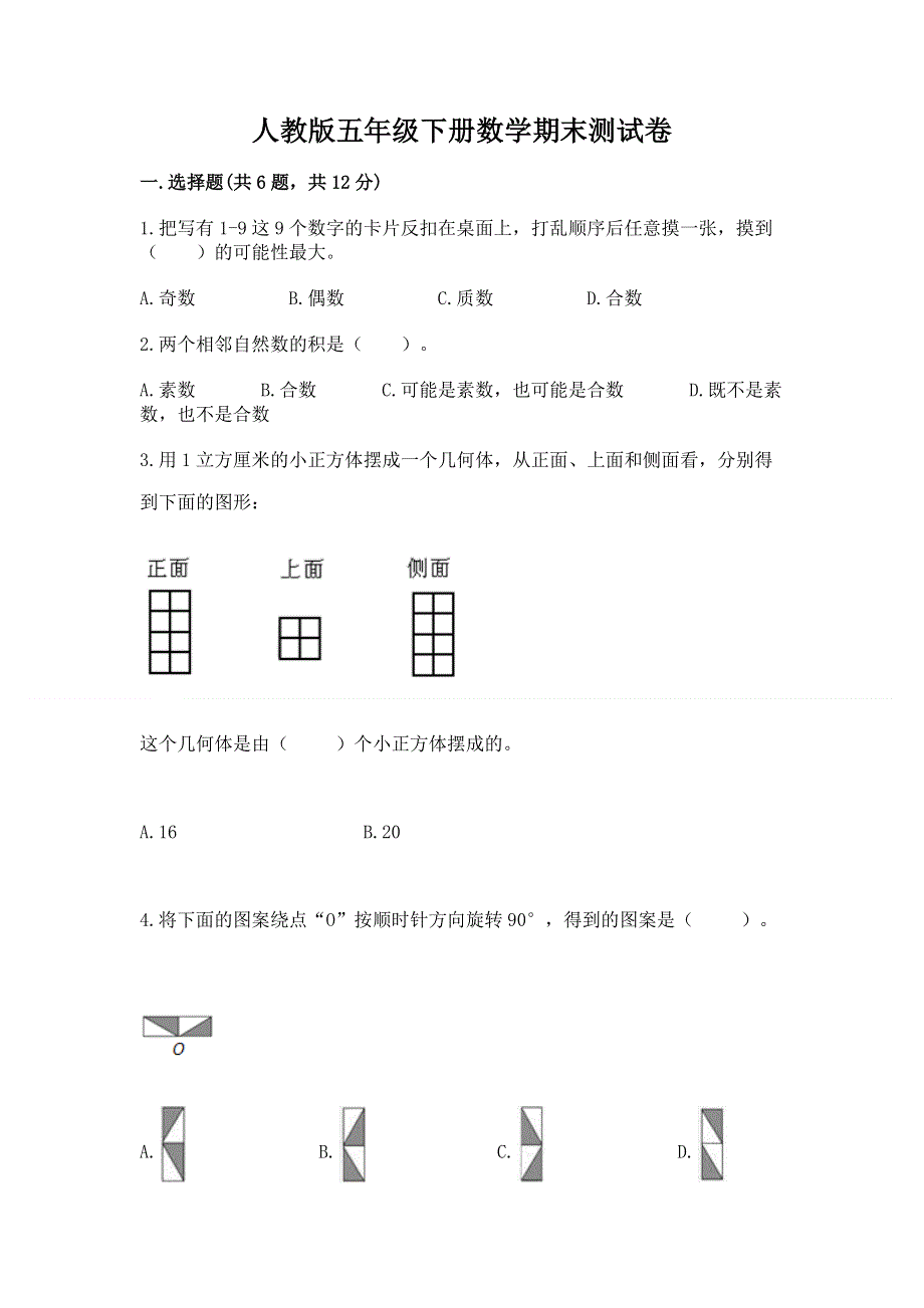 人教版五年级下册数学期末测试卷含答案【最新】.docx_第1页