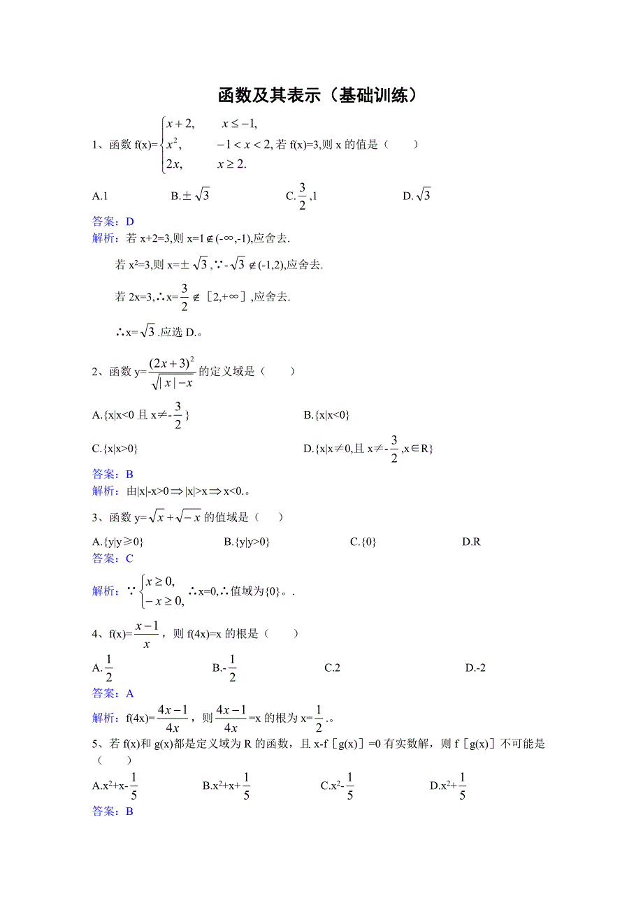 人教版高中数学同步学习必修一第一章集合与函数-函数及其表示-基础训练.doc_第1页