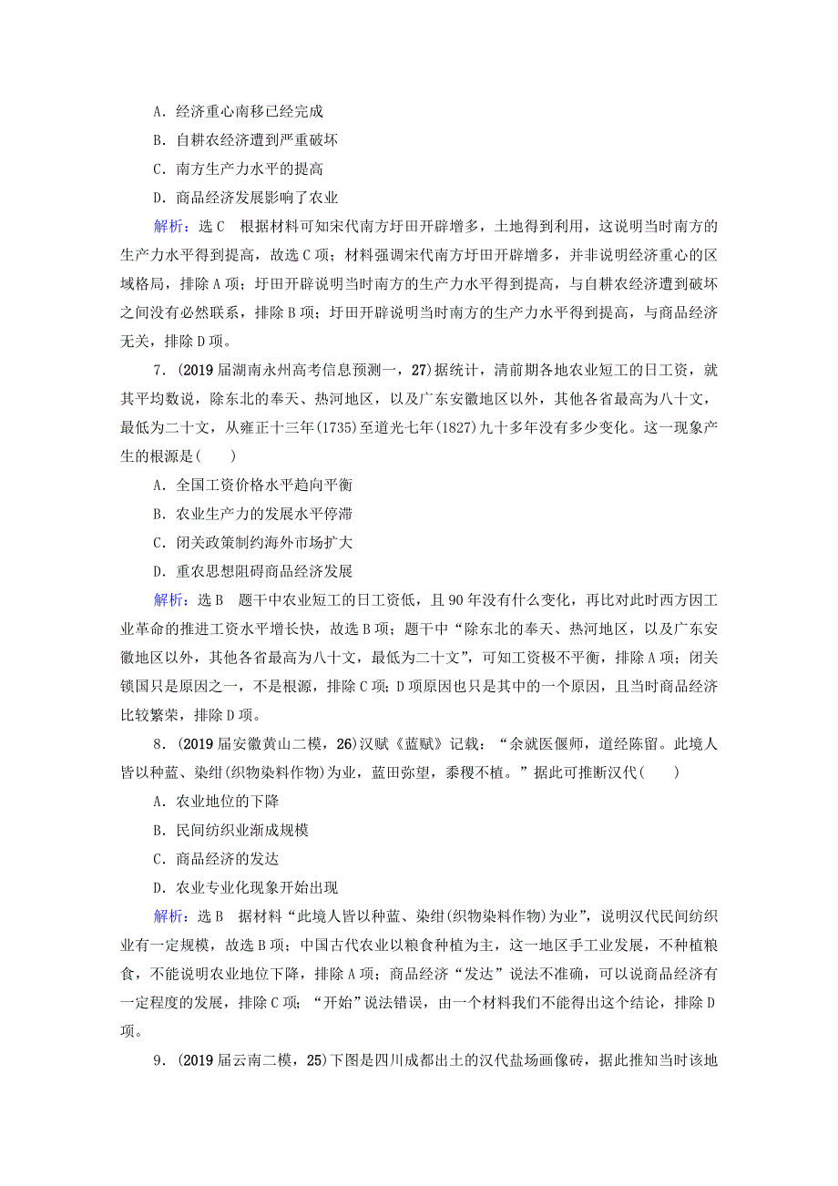 2021届高考历史一轮复习 模块2 专题6 古代中国经济的基本结构与特点 第18讲 古代中国的农业和手工业经济课时跟踪（含解析）人民版.doc_第3页