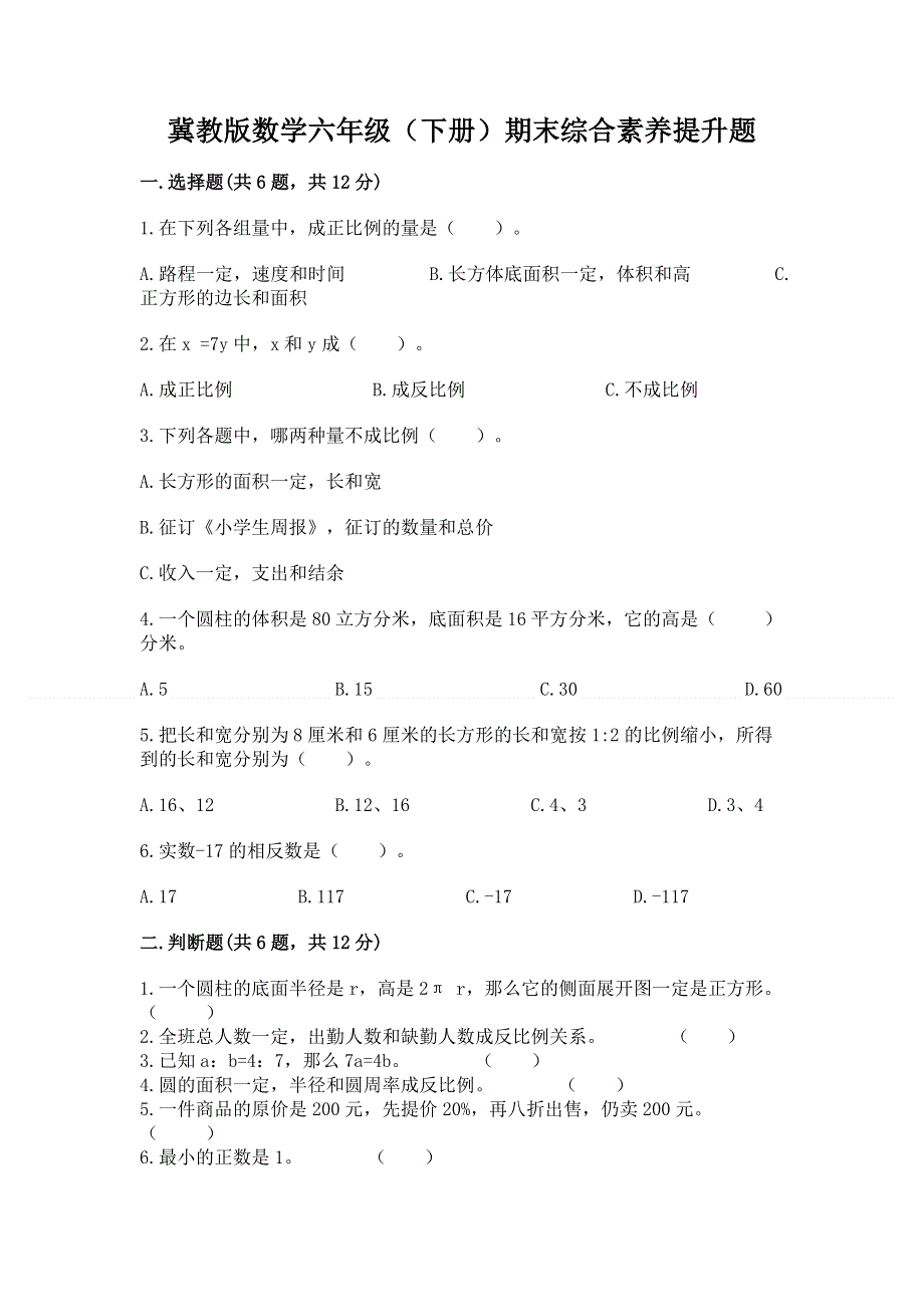 冀教版数学六年级（下册）期末综合素养提升题附答案（满分必刷）.docx_第1页