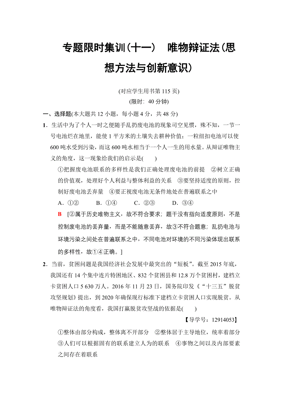 2018版高考政治二轮专题限时集训11　唯物辩证法（思想方法与创新意识） WORD版含答案.doc_第1页