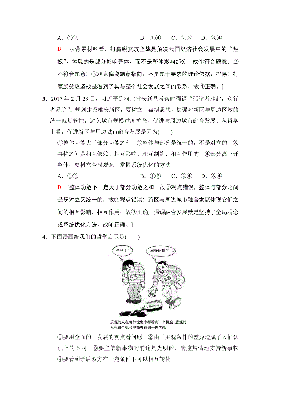 2018版高考政治二轮专题限时集训11　唯物辩证法（思想方法与创新意识） WORD版含答案.doc_第2页