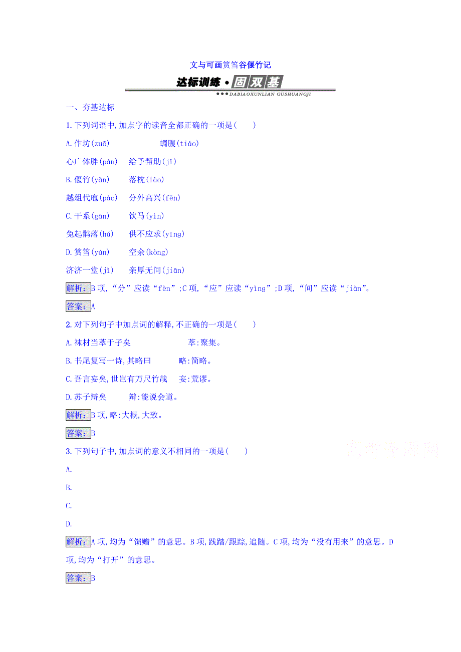 2016-2017学年高中语文人教版选修练习 中国古代诗歌散文欣赏 第五单元 散而不乱 气脉中贯 5-2-3 WORD版含答案.doc_第1页