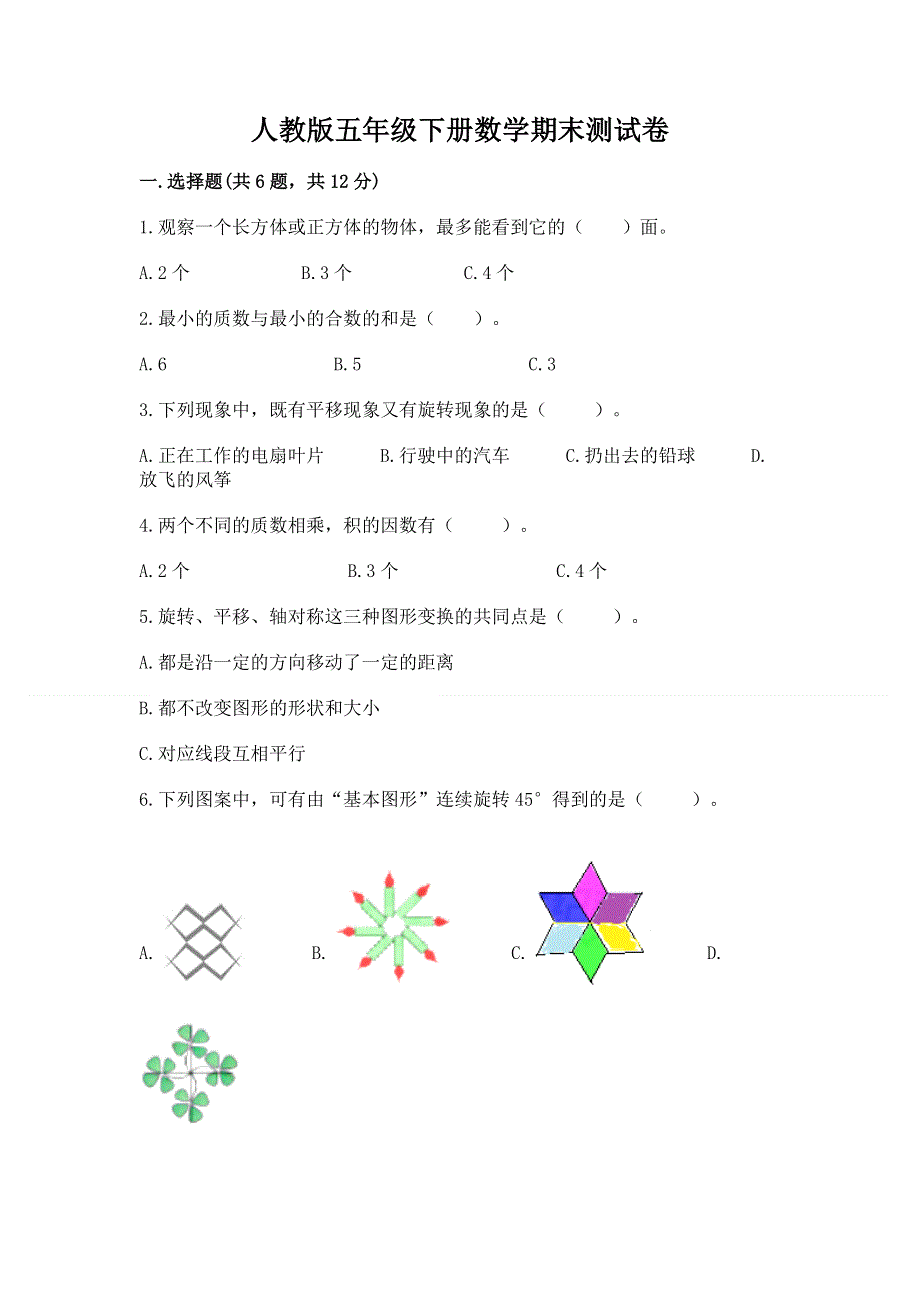 人教版五年级下册数学期末测试卷含答案【典型题】.docx_第1页