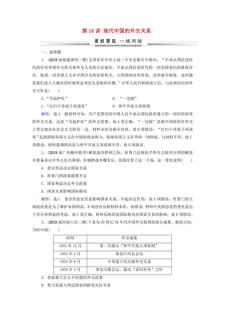 2021届高考历史一轮复习 模块1 政治文明历程 第4单元 现代中国的政治建设、祖国统一和外交关系 第16讲 现代中国的外交关系课时跟踪（含解析）新人教版.doc_第1页