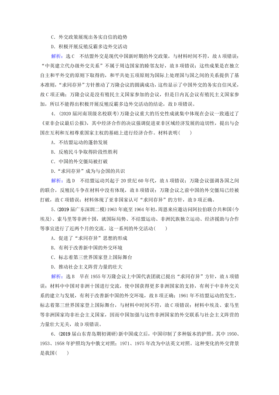 2021届高考历史一轮复习 模块1 政治文明历程 第4单元 现代中国的政治建设、祖国统一和外交关系 第16讲 现代中国的外交关系课时跟踪（含解析）新人教版.doc_第2页