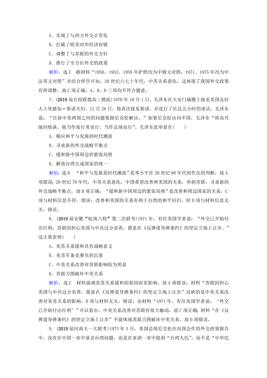 2021届高考历史一轮复习 模块1 政治文明历程 第4单元 现代中国的政治建设、祖国统一和外交关系 第16讲 现代中国的外交关系课时跟踪（含解析）新人教版.doc_第3页