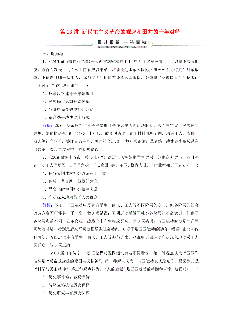 2021届高考历史一轮复习 模块1 政治文明历程 第3单元 近代中国反侵略、求民主的潮流 第13讲 新民主主义革命的崛起和国共的十年对峙课时跟踪（含解析）新人教版.doc_第1页