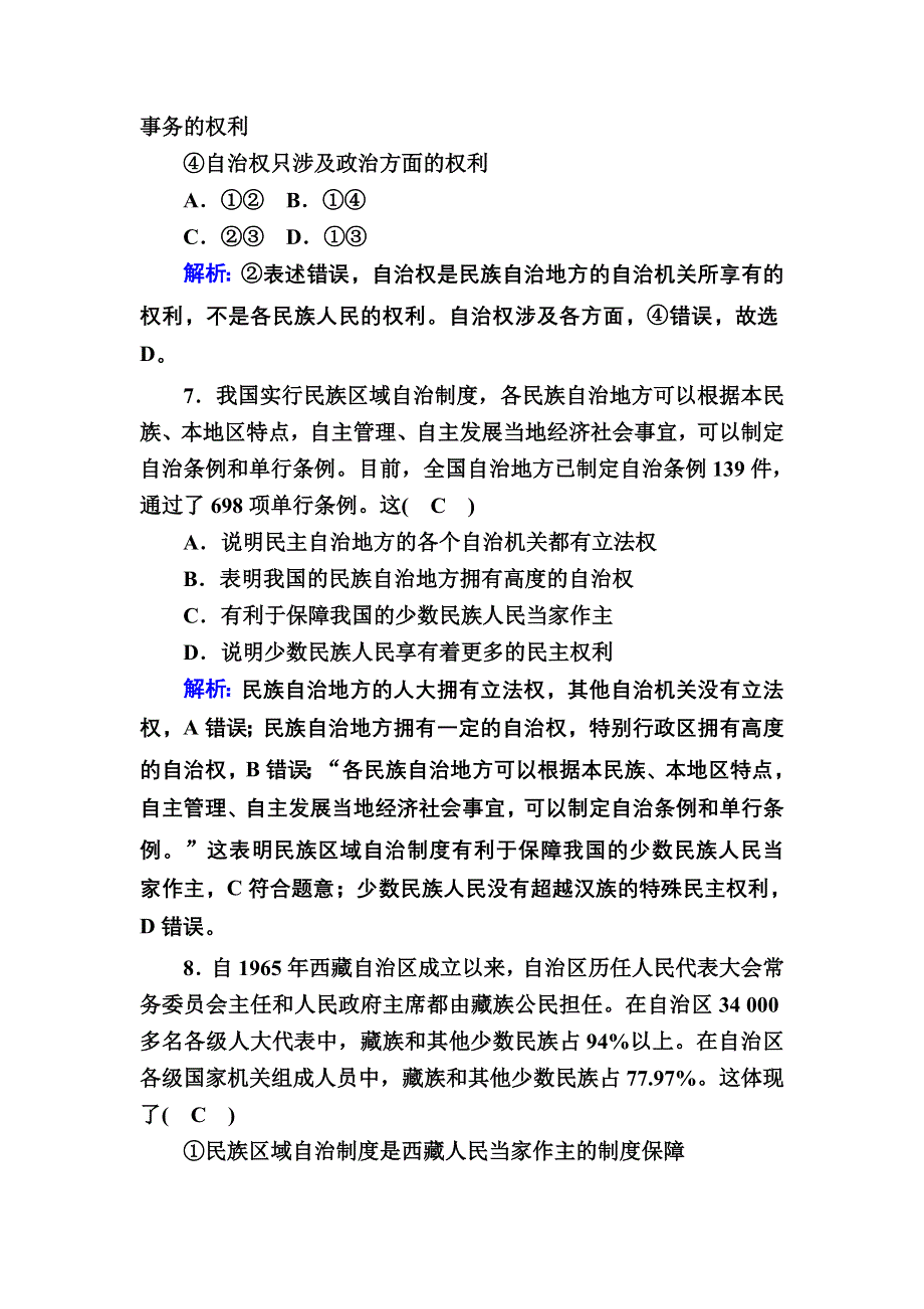 2020-2021学年政治人教版必修2课时作业：8-2 民族区域自治制度：适合国情的基本政治制度 WORD版含解析.DOC_第3页