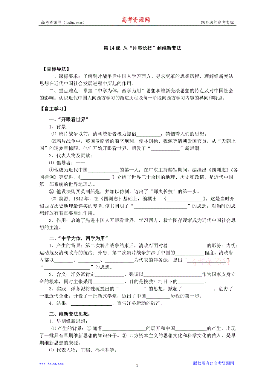 2013年高二历史学案：5.1 从“师夷长技”到维新变法（人教版必修3）.doc_第1页