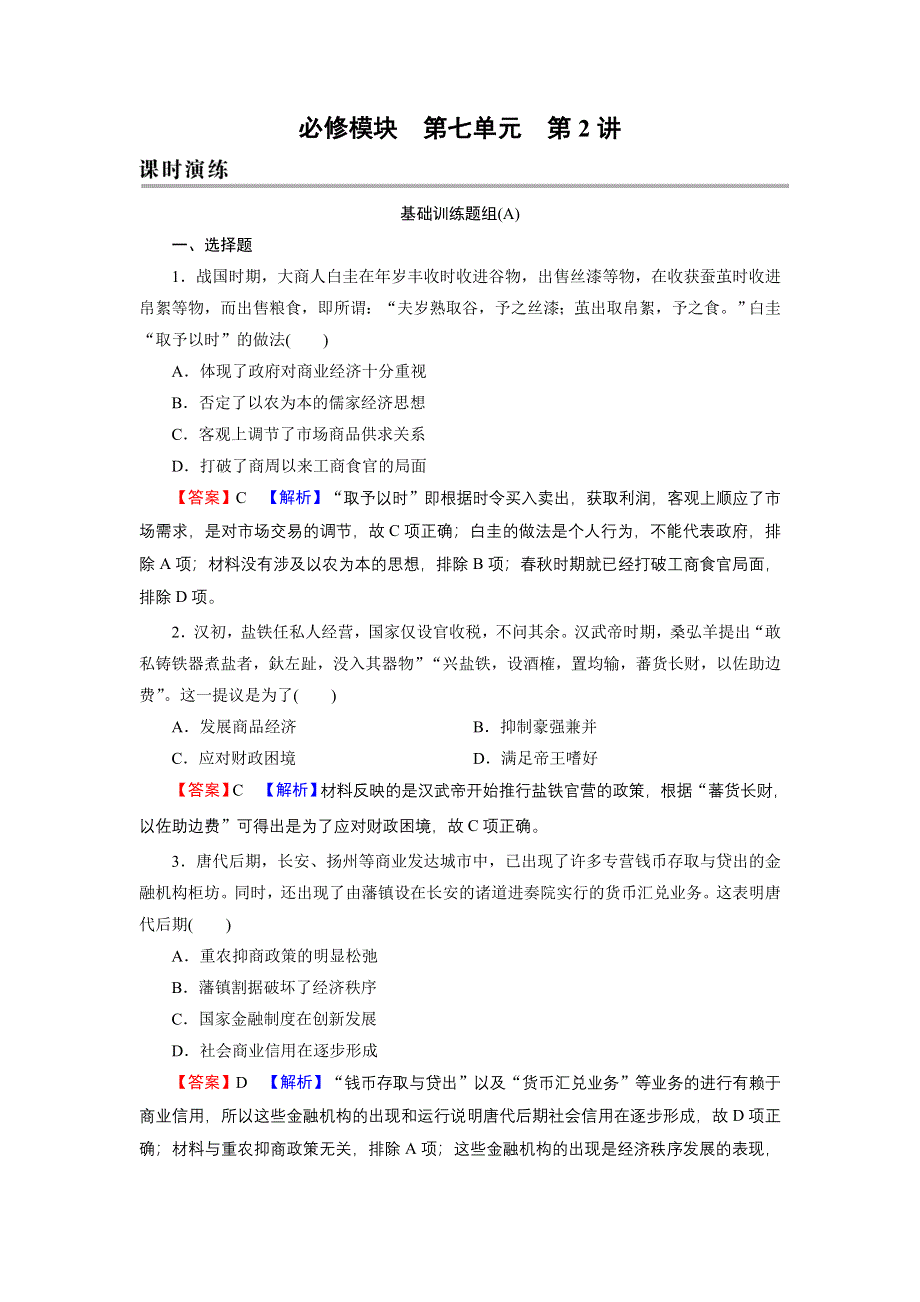 2022届新高考历史人教版一轮复习课时演练：第7单元 第2讲 商业的发展及古代的经济政策 WORD版含解析.DOC_第1页