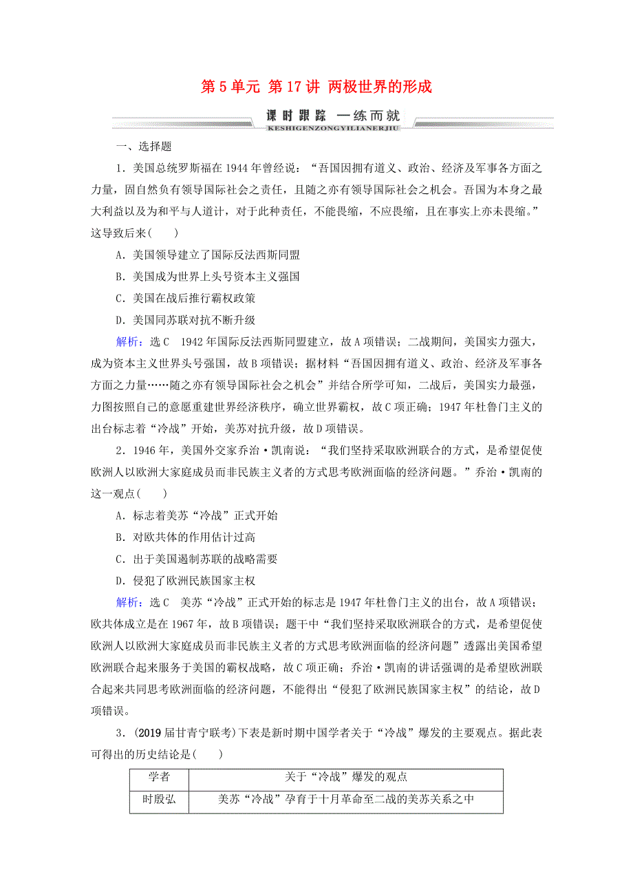 2021届高考历史一轮复习 模块1 政治文明历程 第5单元 当今世界政治格局的多极化趋势 第17讲 两极世界的形成课时跟踪（含解析）新人教版.doc_第1页