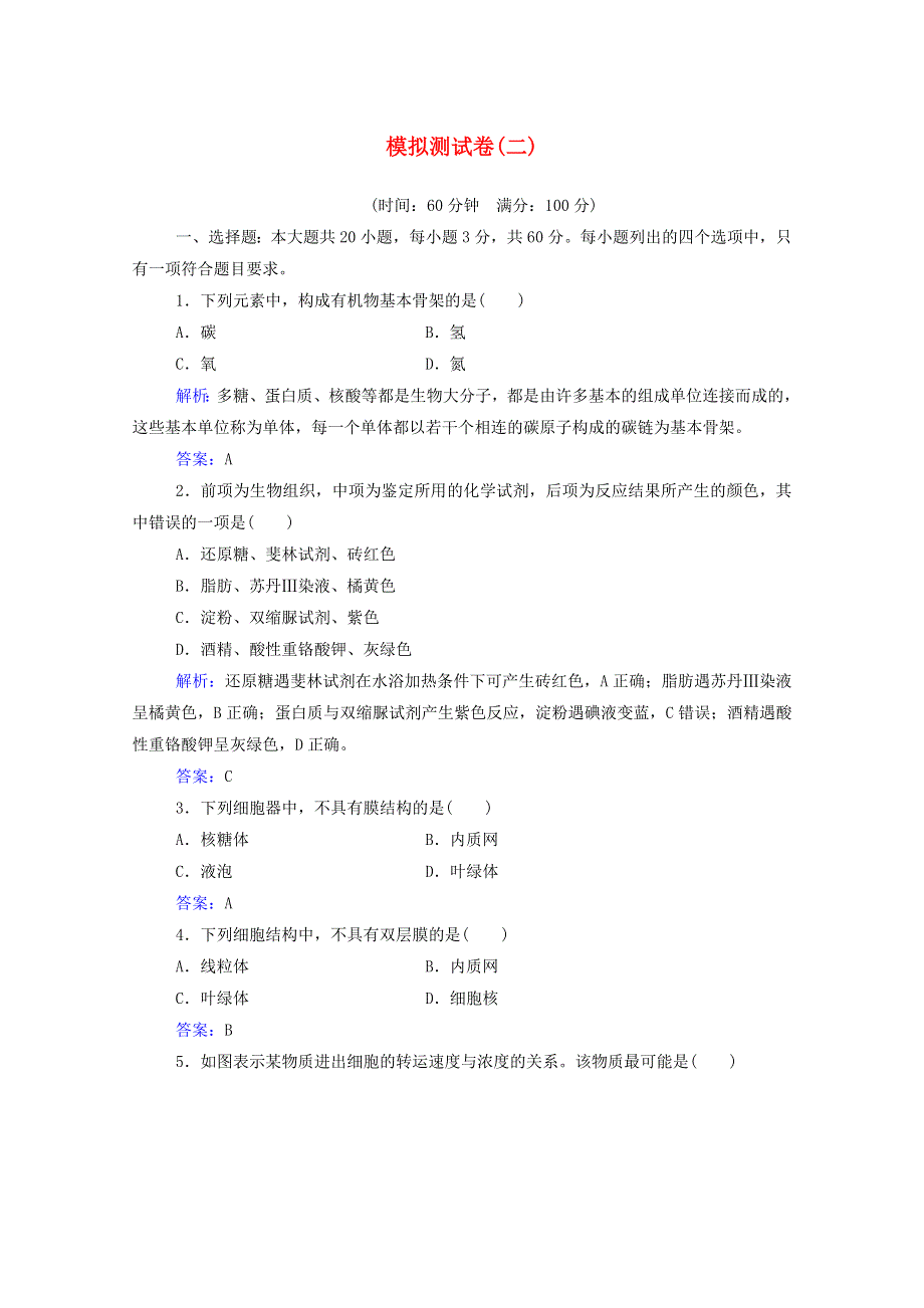 2022届新教材高考生物一轮复习 模拟测试卷（二）（含解析）.doc_第1页