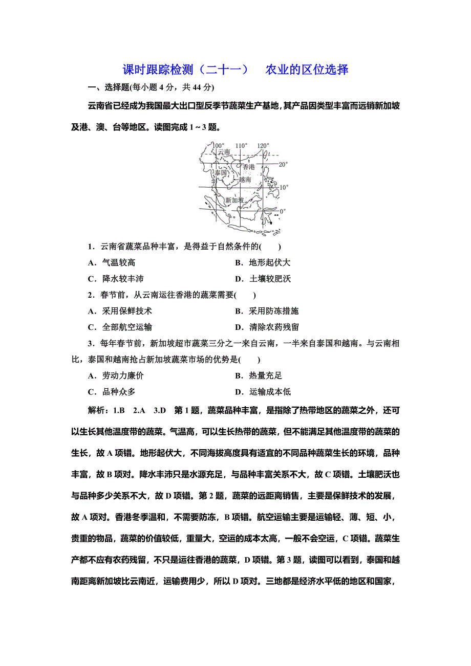 2020年高考地理人教版一轮复习课时跟踪检测（二十一） 农业的区位选择 WORD版含解析.doc_第1页