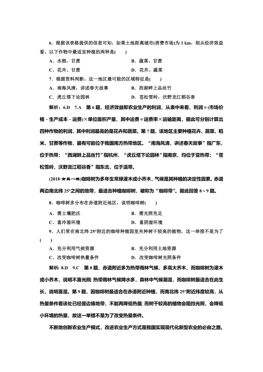 2020年高考地理人教版一轮复习课时跟踪检测（二十一） 农业的区位选择 WORD版含解析.doc_第3页