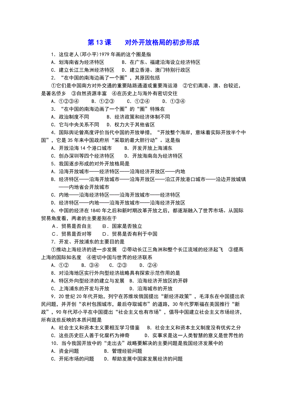 新人教版历史必修2第13课对外开放格局的初步形成　能力提升.doc_第1页