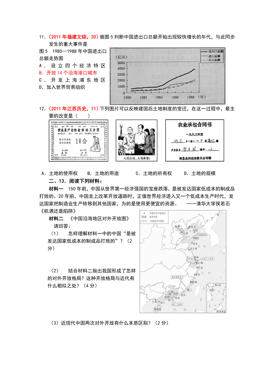 新人教版历史必修2第13课对外开放格局的初步形成　能力提升.doc_第2页