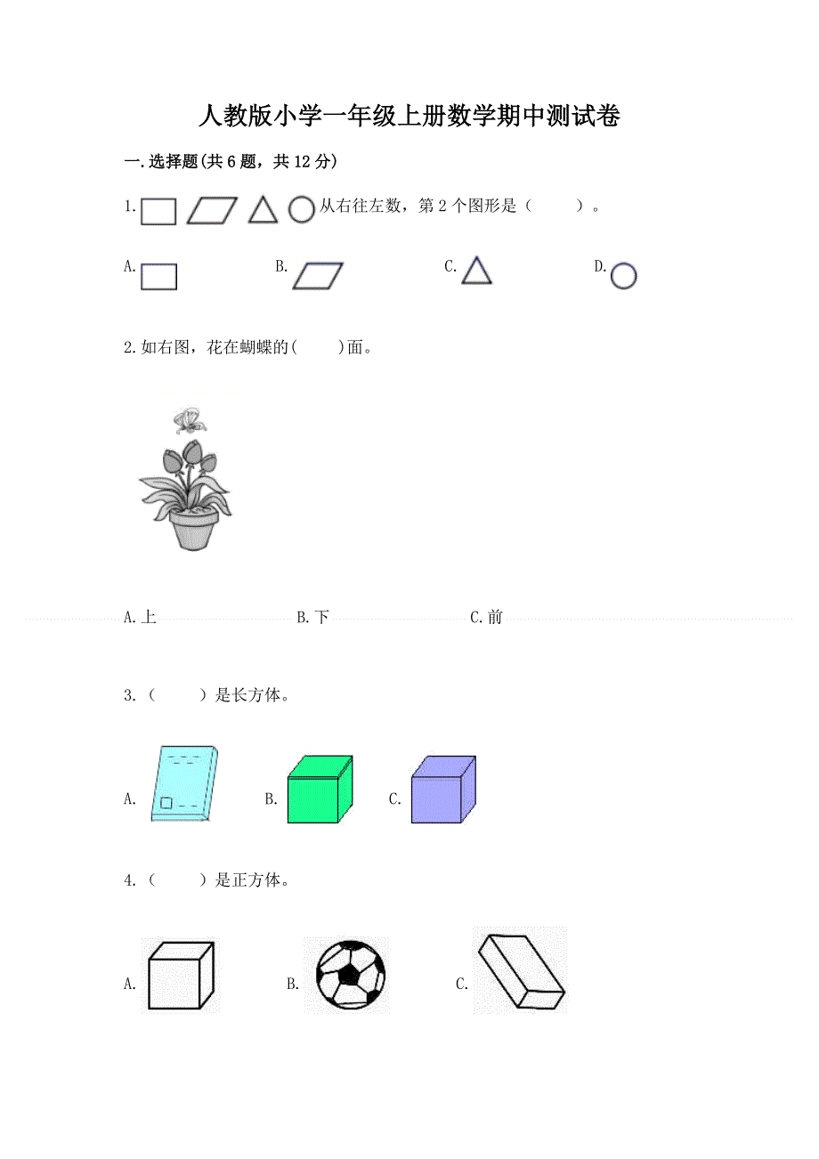 人教版小学一年级上册数学期中测试卷带答案（研优卷）.docx_第1页