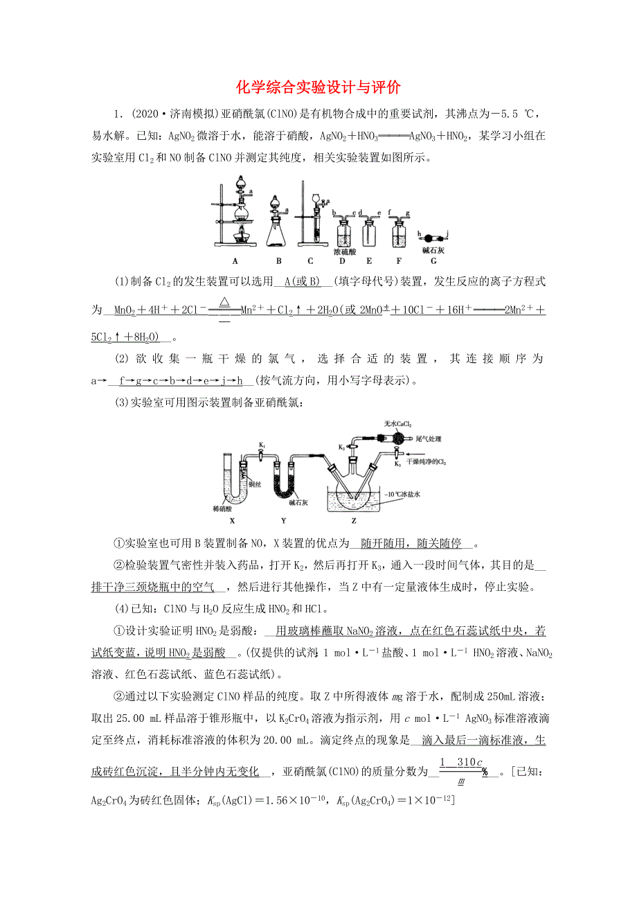 2021届高考化学二轮复习 课时作业12 化学综合实验设计与评价（含解析）新人教版.doc_第1页