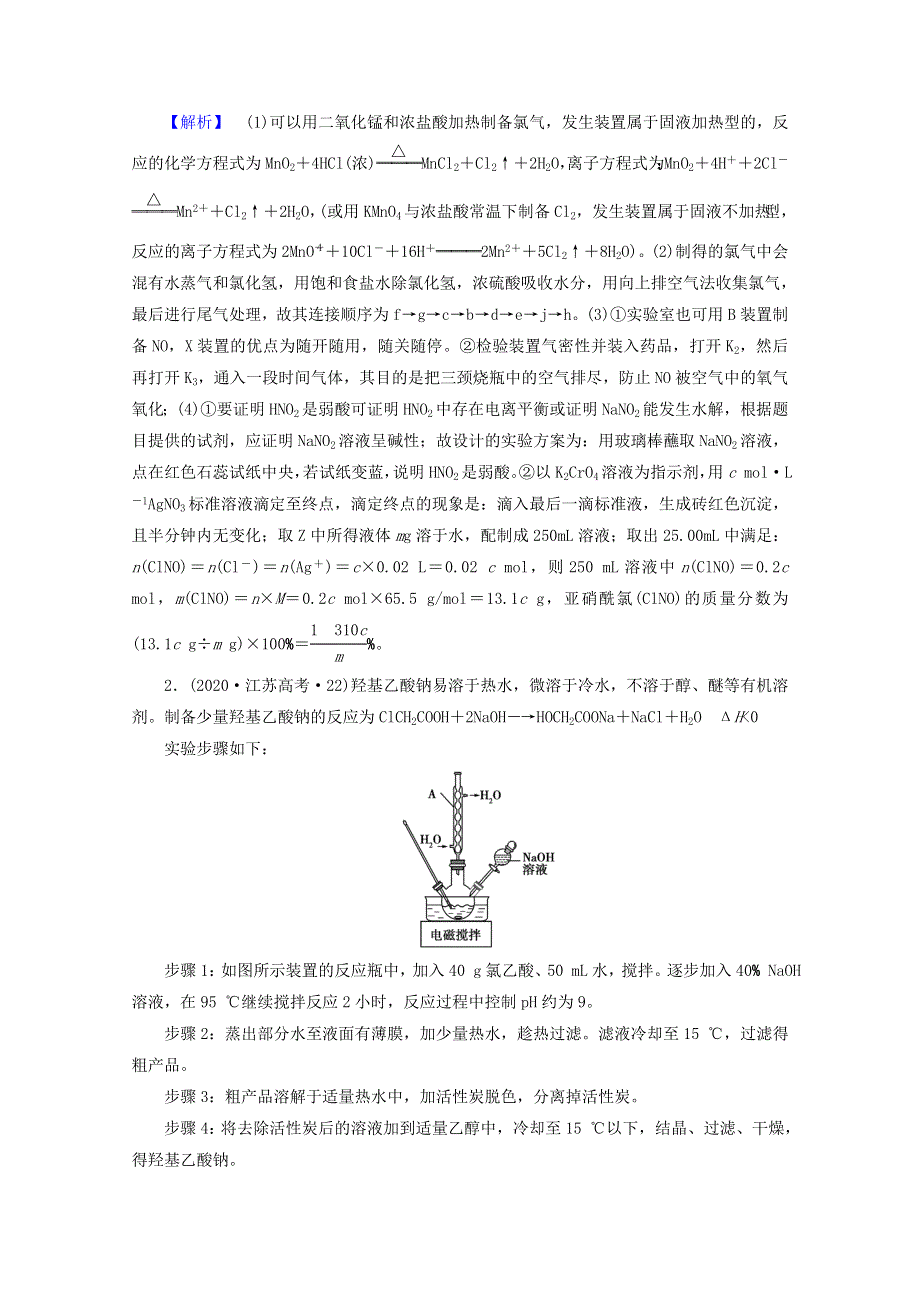 2021届高考化学二轮复习 课时作业12 化学综合实验设计与评价（含解析）新人教版.doc_第2页