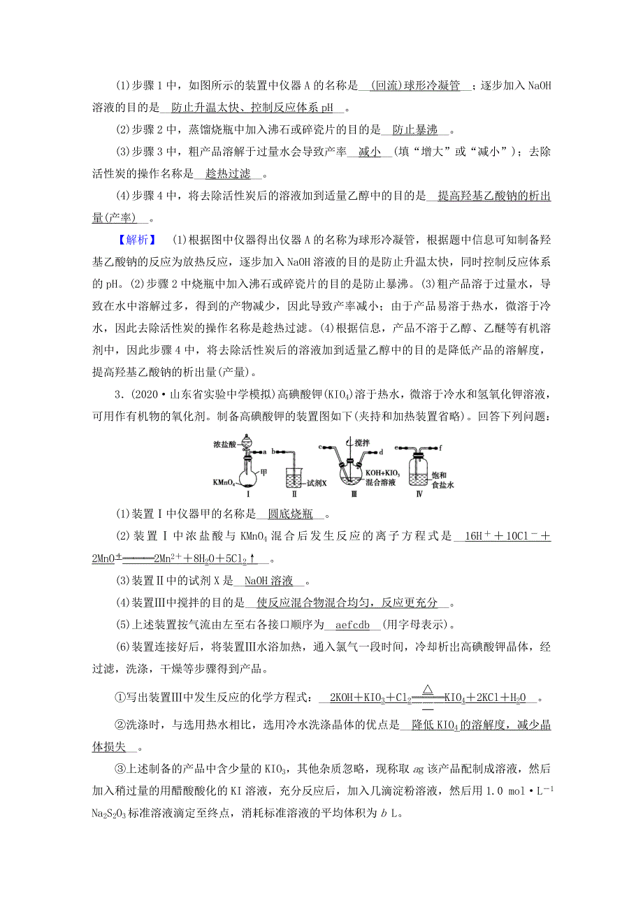 2021届高考化学二轮复习 课时作业12 化学综合实验设计与评价（含解析）新人教版.doc_第3页