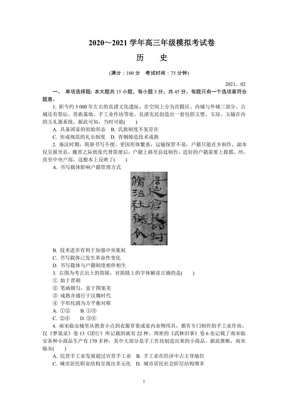 《发布》江苏省苏州市2021届高三下学期期初模拟考试（2月）历史 WORD版含答案.DOC_第1页