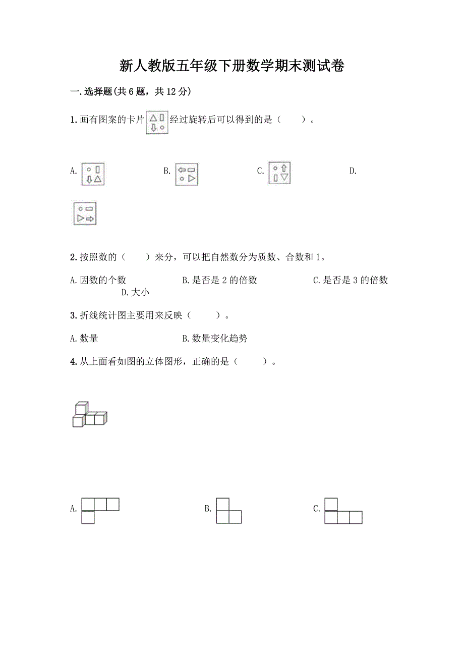 新人教版五年级下册数学期末测试卷附答案（能力提升）.docx_第1页