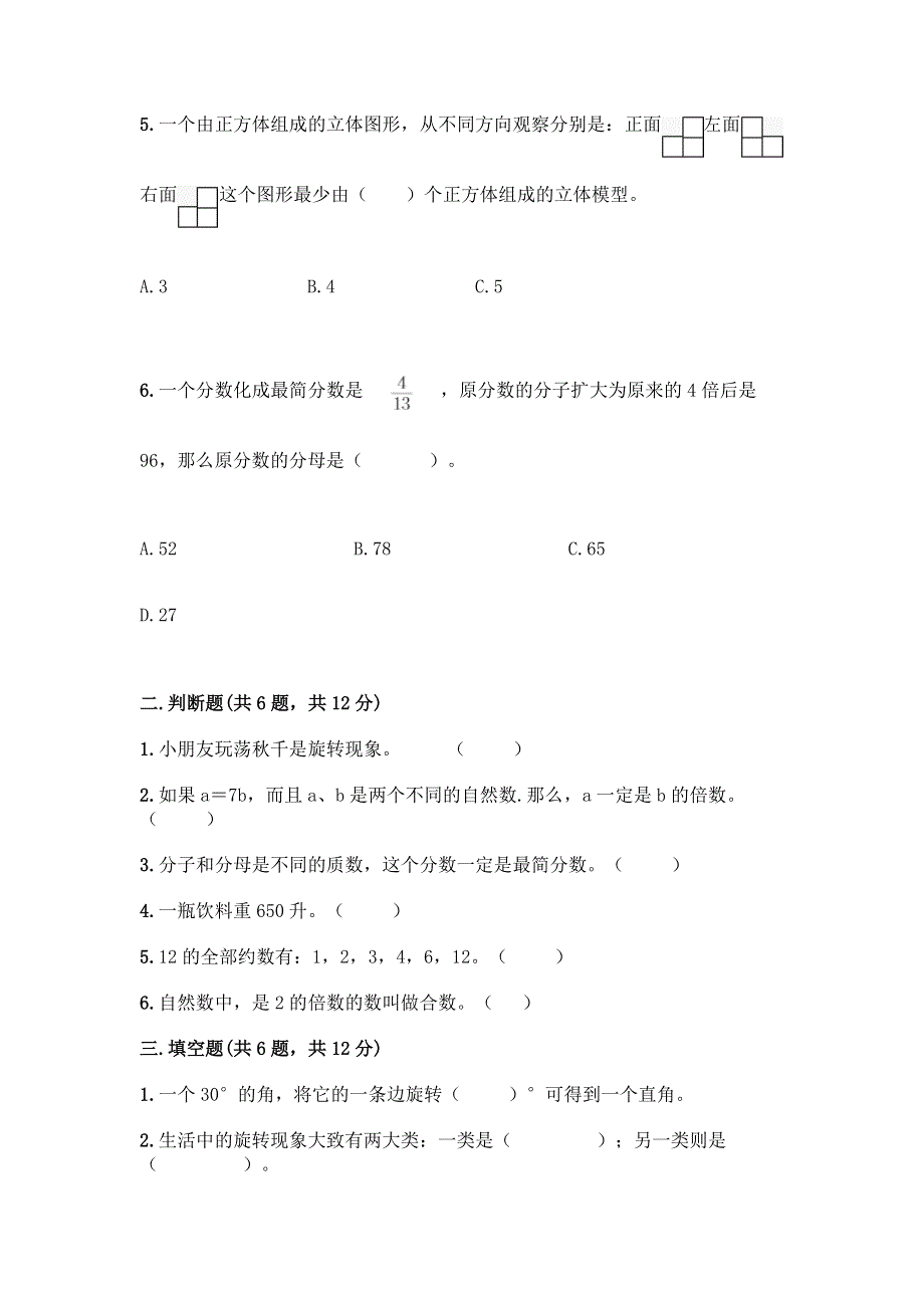 新人教版五年级下册数学期末测试卷附答案（能力提升）.docx_第2页