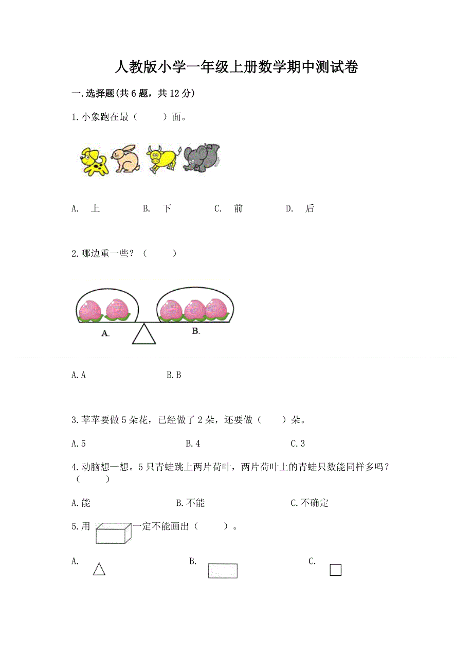 人教版小学一年级上册数学期中测试卷带答案（最新）.docx_第1页