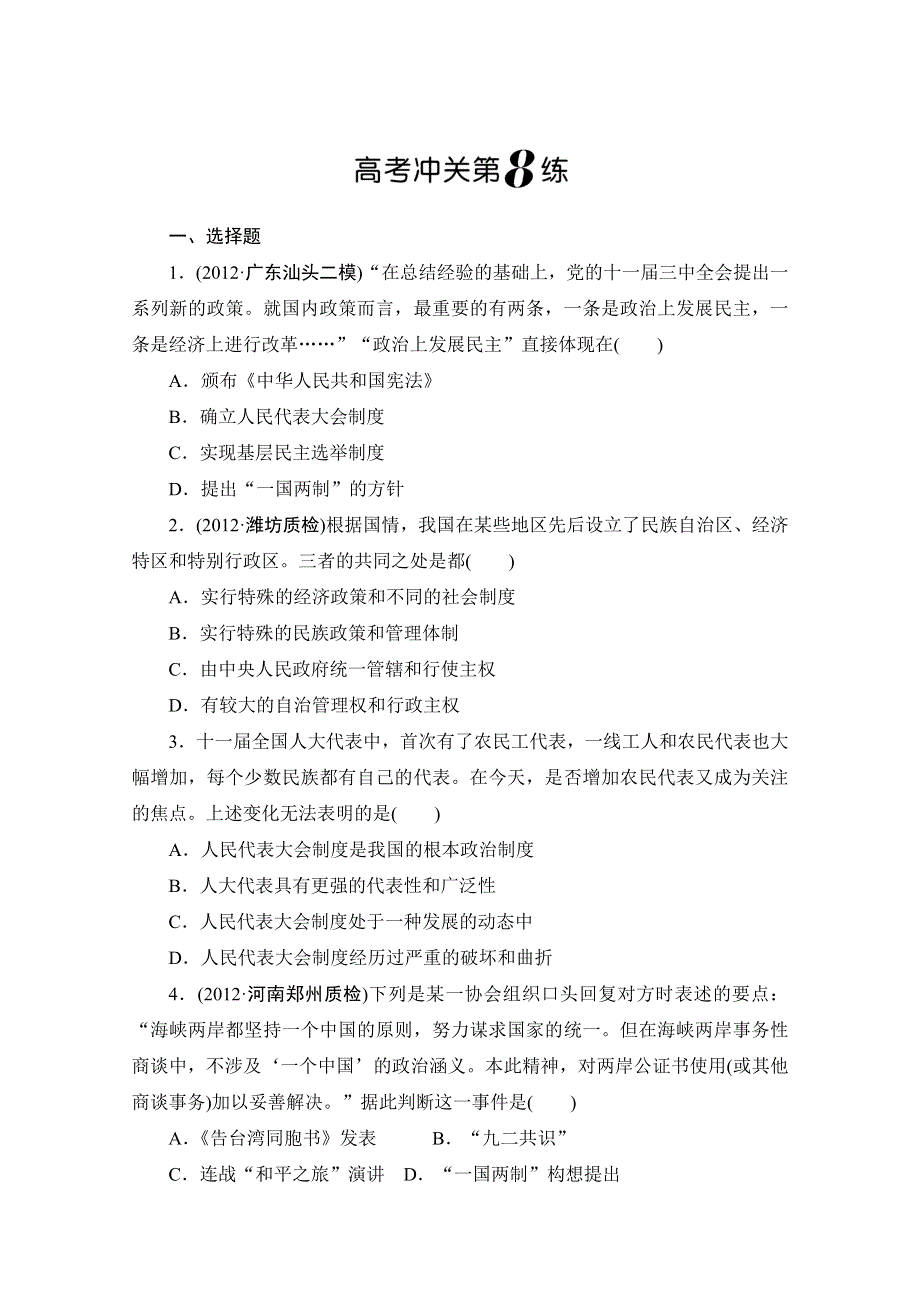 2013年高三历史二轮复习高考冲关第8练 WORD版含答案.doc_第1页