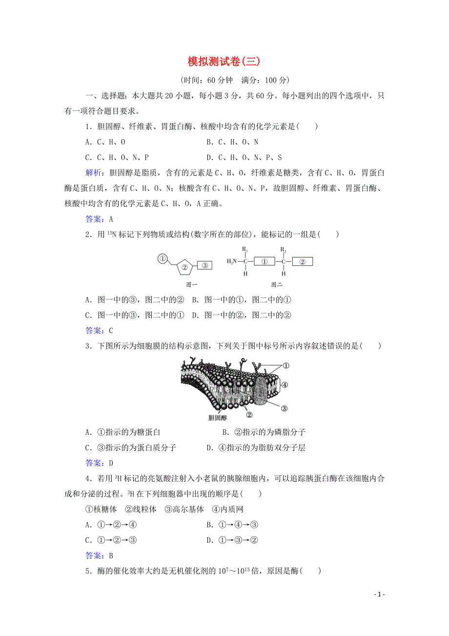 2022届新教材高考生物一轮复习 模拟测试卷（三）（含解析）.doc_第1页