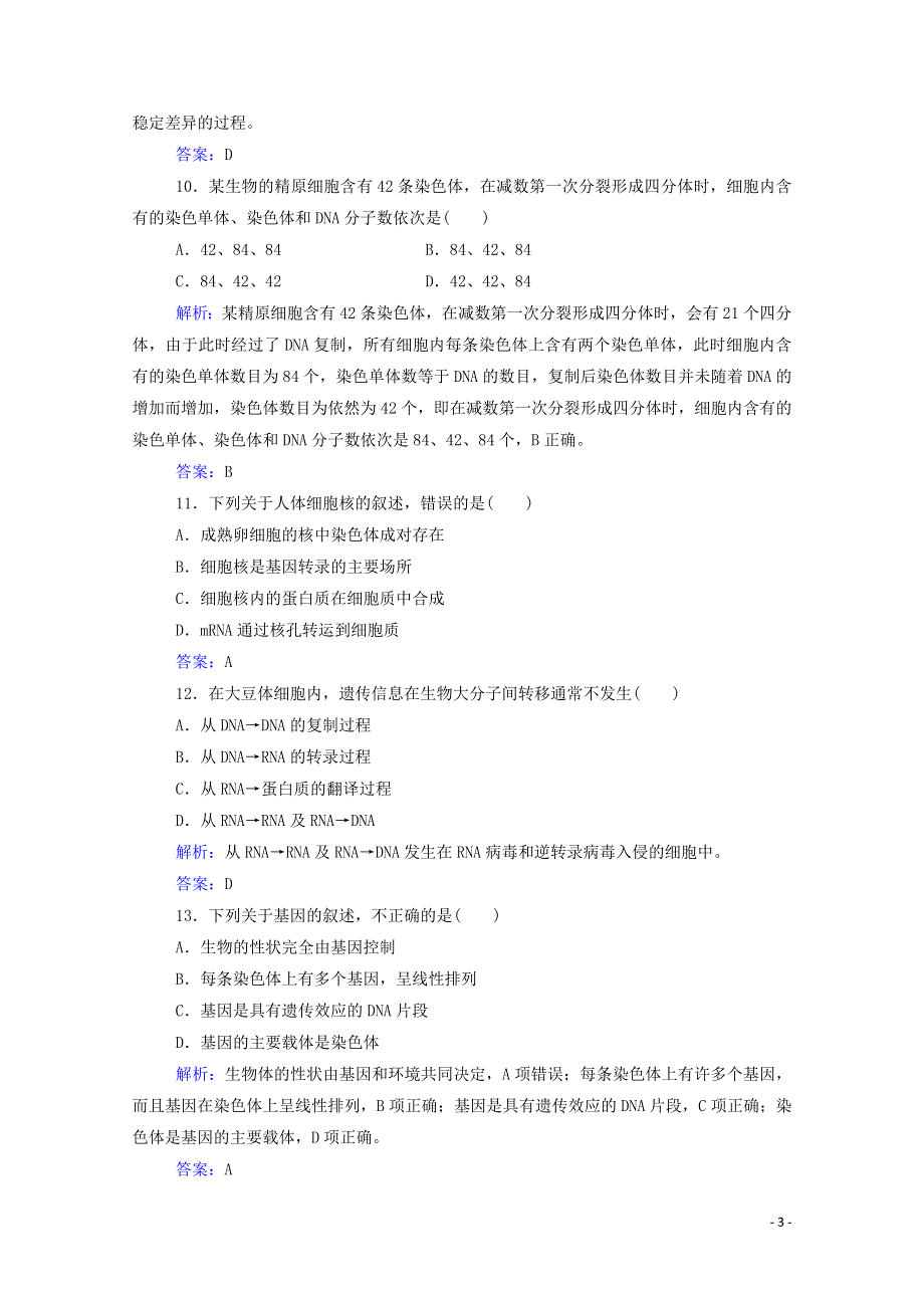 2022届新教材高考生物一轮复习 模拟测试卷（三）（含解析）.doc_第3页