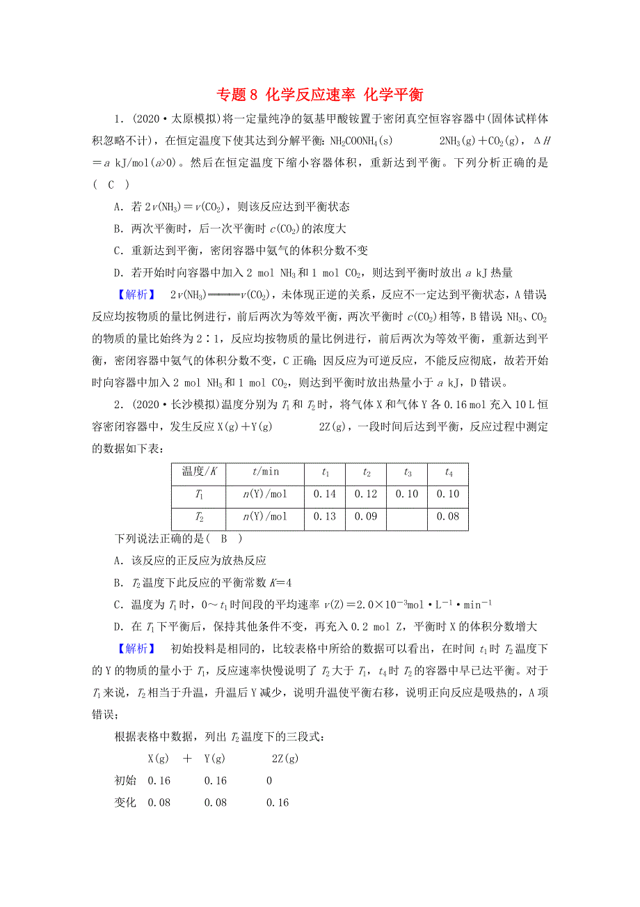 2021届高考化学二轮复习 专题8 化学反应速率 化学平衡训练（含解析）新人教版.doc_第1页