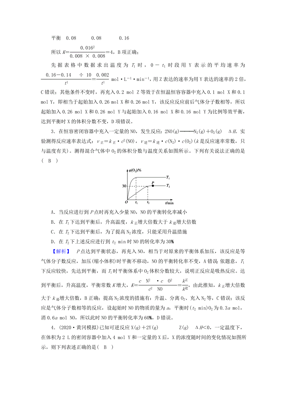 2021届高考化学二轮复习 专题8 化学反应速率 化学平衡训练（含解析）新人教版.doc_第2页