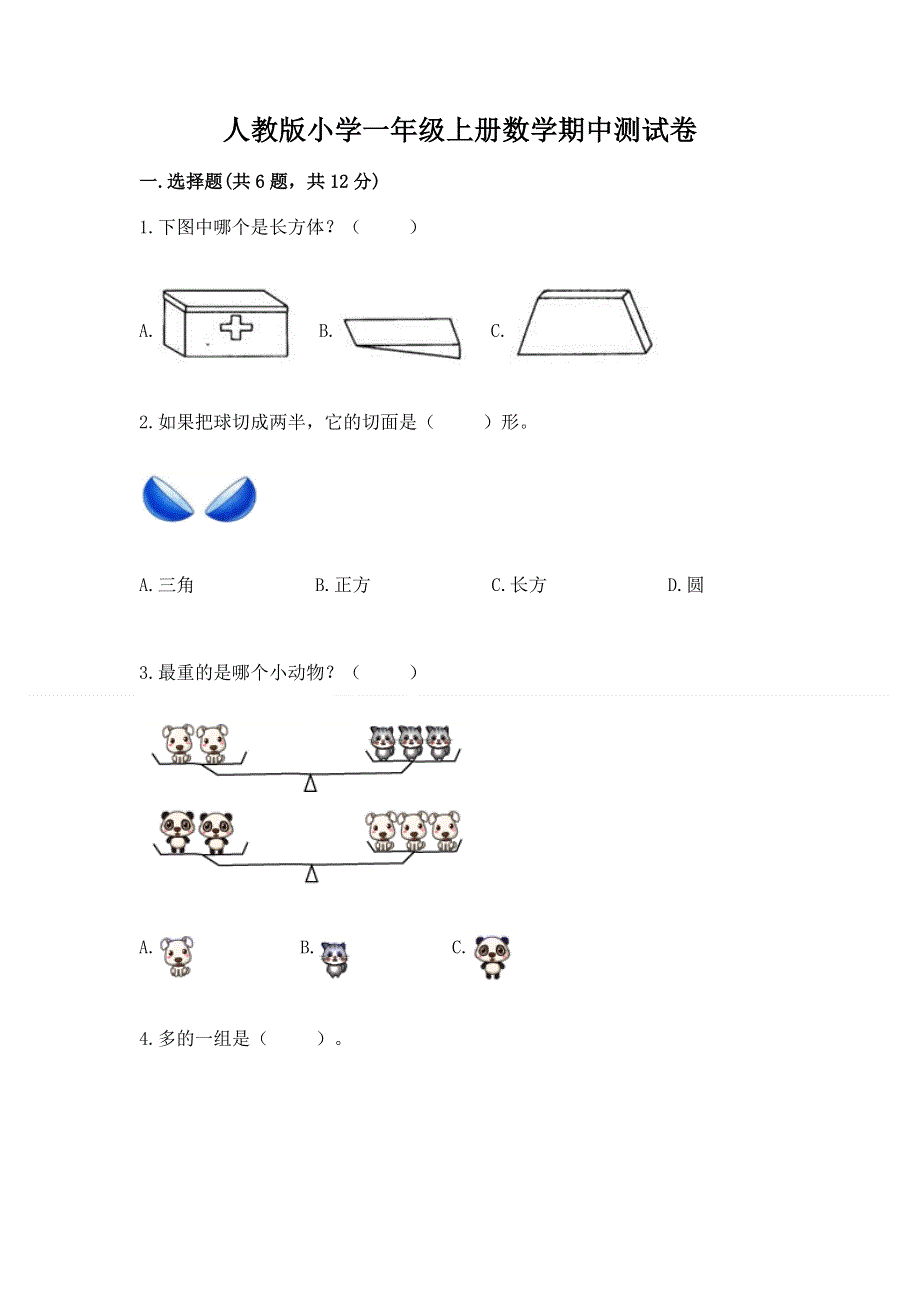 人教版小学一年级上册数学期中测试卷带答案（新）.docx_第1页